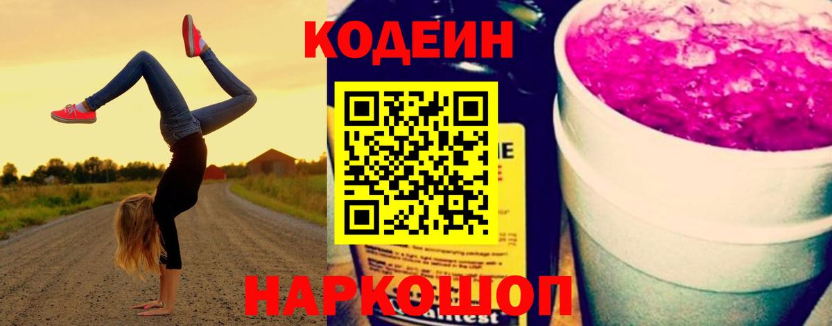 Кодеин Purple Drank  Вход с VPN  Кодеиновый сироп Lean Purple Drank  Рославль 